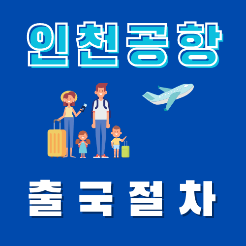인천공항 출국절차