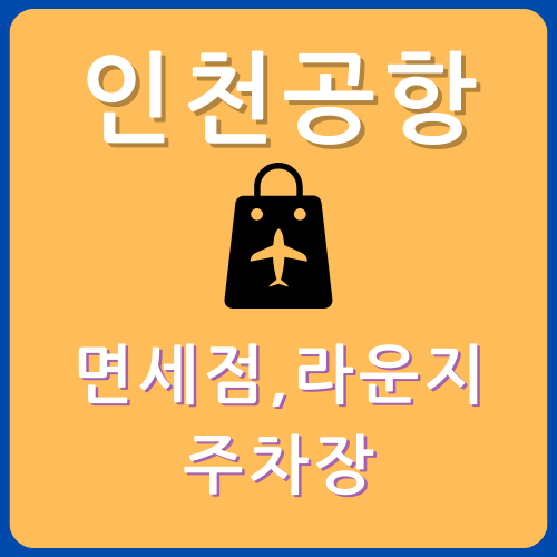 인천공항 면세점,라운지,주차장