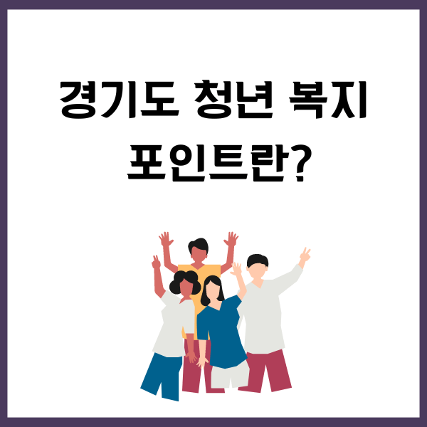 경기도 청년 복지 포인트란? 설명 포스트